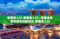 新葡京入口-新葡京入口—探索未来数字娱乐的新纪元-新葡京入口