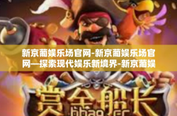 新京葡娱乐场官网-新京葡娱乐场官网—探索现代娱乐新境界-新京葡娱乐场官网