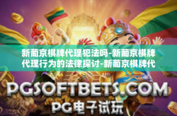 新葡京棋牌代理犯法吗-新葡京棋牌代理行为的法律探讨-新葡京棋牌代理犯法吗