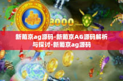 新葡京ag源码-新葡京AG源码解析与探讨-新葡京ag源码