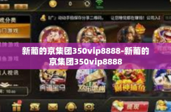 新葡的京集团350vip8888-新葡的京集团350vip8888
