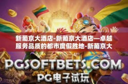 新葡京大酒店-新葡京大酒店—卓越服务品质的都市度假胜地-新葡京大酒店