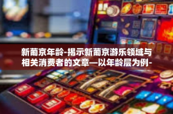 新葡京年龄-揭示新葡京游乐领域与相关消费者的文章—以年龄层为例-新葡京年龄