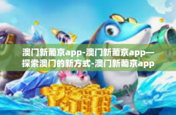 澳门新葡京app-澳门新葡京app—探索澳门的新方式-澳门新葡京app