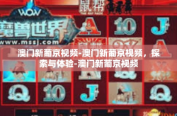 澳门新葡京视频-澳门新葡京视频，探索与体验-澳门新葡京视频