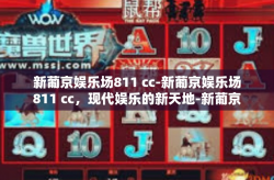 新葡京娱乐场811 cc-新葡京娱乐场811 cc，现代娱乐的新天地-新葡京娱乐场811 cc