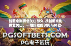 新葡京到拱北关口都久-从新葡京到拱北关口，一段旅程的时间与体验-新葡京到拱北关口都久