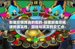 新葡京棋牌真的假的-探索新葡京棋牌的真实性，游戏与现实的交汇点-新葡京棋牌真的假的