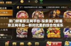 澳门新葡京正网平台-探索澳门新葡京正网平台—新时代里的综合性娱乐目的地-澳门新葡京正网平台