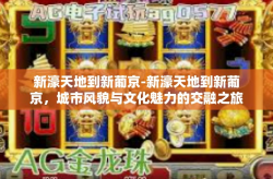 新濠天地到新葡京-新濠天地到新葡京，城市风貌与文化魅力的交融之旅-新濠天地到新葡京