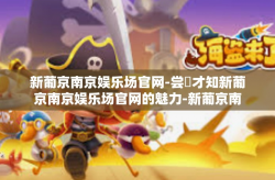 新葡京南京娱乐场官网-尝圽才知新葡京南京娱乐场官网的魅力-新葡京南京娱乐场官网
