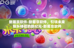 新葡京软件-新葡京软件，引领未来娱乐体验的新纪元-新葡京软件
