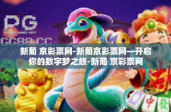 新葡 京彩票网-新葡京彩票网—开启你的数字梦之旅-新葡 京彩票网