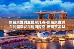 新葡京发财车最早几点-新葡京发财车的最早发车时间探究-新葡京发财车最早几点