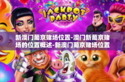 新澳门葡京赌场位置-澳门新葡京赌场的位置概述-新澳门葡京赌场位置