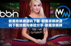 新葡京棋牌源码下载-新葡京棋牌源码下载攻略与体验分享-新葡京棋牌源码下载