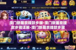 澳门新葡京提款步骤-澳门新葡京提款步骤详解-澳门新葡京提款步骤