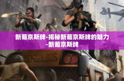 新葡京斯牌-揭秘新葡京斯牌的魅力-新葡京斯牌