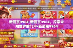 新葡京9964-新葡京9964，探索未知世界的门户-新葡京9964