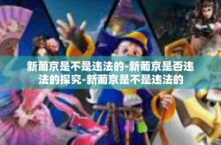 新葡京是不是违法的-新葡京是否违法的探究-新葡京是不是违法的