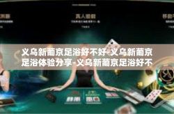义乌新葡京足浴好不好-义乌新葡京足浴体验分享-义乌新葡京足浴好不好