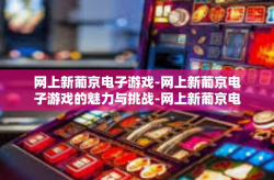 网上新葡京电子游戏-网上新葡京电子游戏的魅力与挑战-网上新葡京电子游戏