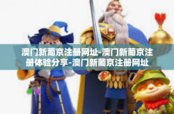 澳门新葡京注册网址-澳门新葡京注册体验分享-澳门新葡京注册网址