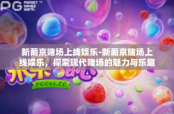 新葡京赌场上线娱乐-新葡京赌场上线娱乐，探索现代赌场的魅力与乐趣-新葡京赌场上线娱乐