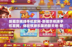 新葡京棋牌手机官网-新葡京棋牌手机官网，体验棋牌乐趣的新天地-新葡京棋牌手机官网