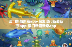 澳门新葡新京app-探索澳门新葡新京app-澳门新葡新京app