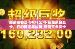 新葡京会员卡有什么用-新葡京会员卡，它的用途与优势-新葡京会员卡有什么用