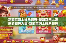 新葡京网上娱乐领导-新葡京网上娱乐的领导力量-新葡京网上娱乐领导