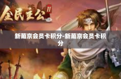 新葡京会员卡积分-新葡京会员卡积分
