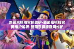 新葡京棋牌官网维护-新葡京棋牌官网维护解析-新葡京棋牌官网维护
