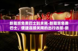 新葡京免费巴士到关闸-新葡京免费巴士，便捷连接关闸的出行选择-新葡京免费巴士到关闸