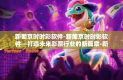 新葡京时时彩软件-新葡京时时彩软件—打造未来彩票行业的新篇章-新葡京时时彩软件