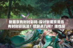 新葡京有时时彩吗-探讨新葡京是否有时时彩玩法？优缺点几何？理性探索至关重要。新葡京有时时彩吗