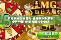 新葡京网投安全吗-新葡京网投的安全性分析-新葡京网投安全吗
