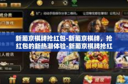 新葡京棋牌抢红包-新葡京棋牌，抢红包的新热潮体验-新葡京棋牌抢红包