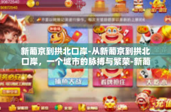新葡京到拱北口岸-从新葡京到拱北口岸，一个城市的脉搏与繁荣-新葡京到拱北口岸