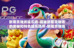 新葡京赌场娱乐场-揭秘新葡京赌场的奥秘和特色娱乐场所-新葡京赌场娱乐场