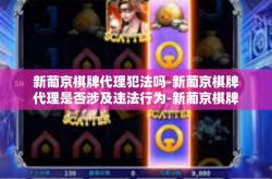 新葡京棋牌代理犯法吗-新葡京棋牌代理是否涉及违法行为-新葡京棋牌代理犯法吗
