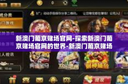 新澳门葡京赌场官网-探索新澳门葡京赌场官网的世界-新澳门葡京赌场官网