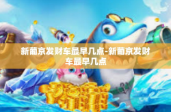 新葡京发财车最早几点-新葡京发财车最早几点