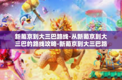新葡京到大三巴路线-从新葡京到大三巴的路线攻略-新葡京到大三巴路线