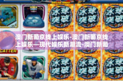 澳门新葡京线上娱乐-澳门新葡京线上娱乐—现代娱乐新潮流-澳门新葡京线上娱乐