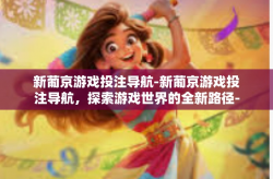 新葡京游戏投注导航-新葡京游戏投注导航，探索游戏世界的全新路径-新葡京游戏投注导航