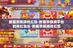 新葡京棋牌抢红包-新葡京棋牌平台的抢红包乐-新葡京棋牌抢红包