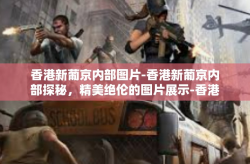 香港新葡京内部图片-香港新葡京内部探秘，精美绝伦的图片展示-香港新葡京内部图片
