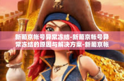 新葡京帐号异常冻结-新葡京帐号异常冻结的原因与解决方案-新葡京帐号异常冻结